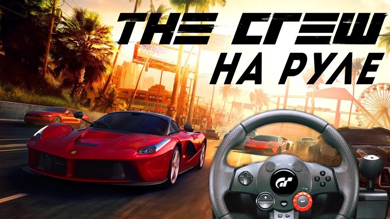 The crew как подключить руль. The crew руль. the crew 2 на руле. зе крю 2 с рулём. как настроить руль в зе крю 2 на 900 градусов.