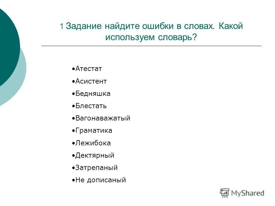 Исправь ошибки в словах. Исправь ошибки в тексте 2 класс. Задание найти в словах ошибки. Задание найти ошибки в тексте. Исправить ошибки в тексте.