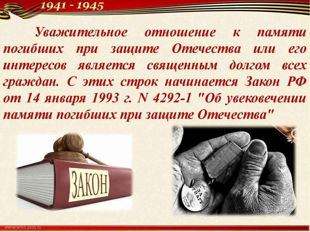 Закон об увековечении памяти. Уважительное отношении к памяти погибших при защите Отечества.. Увековечивание памяти погибших при защите Отечества. Об увековечивании памяти закон. Закон об увековечении памяти погибших при защите Отечества.