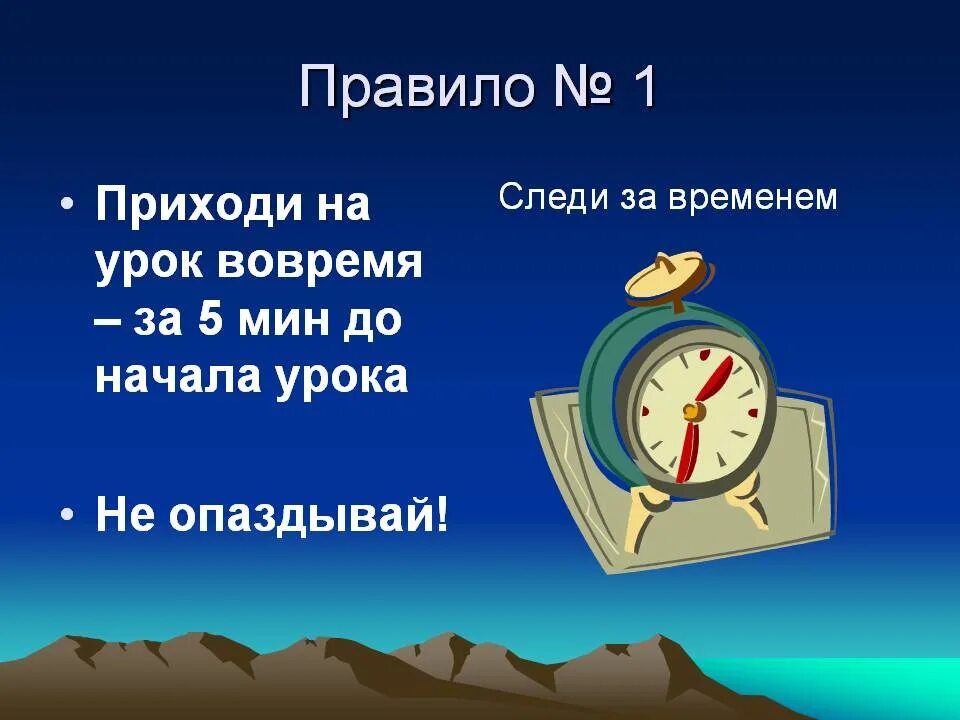 Приходить на уроки вовремя