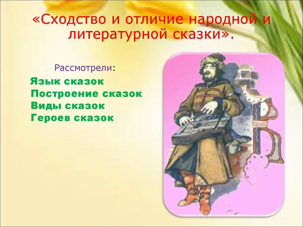 Сходство и различие народных и литературных сказок. Сходство литературной и народной сказки. Сходство народных сказок и литературных сказок. Различия народной и литературной сказки.