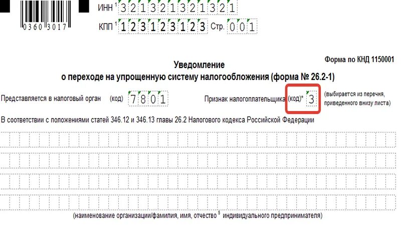 КНД 1150001. Форма 26.2-1 для УСН. Уведомление о переходе на упрощенную систему налогообложения. Форма по КНД 1150001.