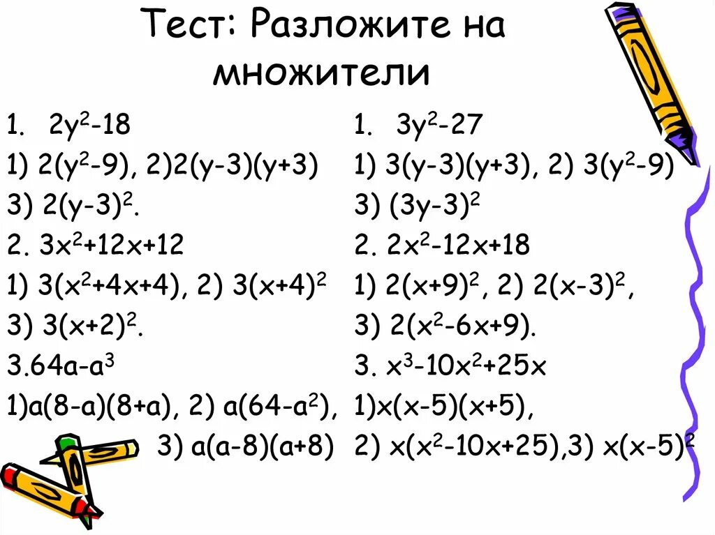 Преобразуйте в многочлен y 8. Разложить на множители. Опзложите на множитель х⁴-х³. Разложить на множители 2+3х- х^3. Разложите на множителих³-а.