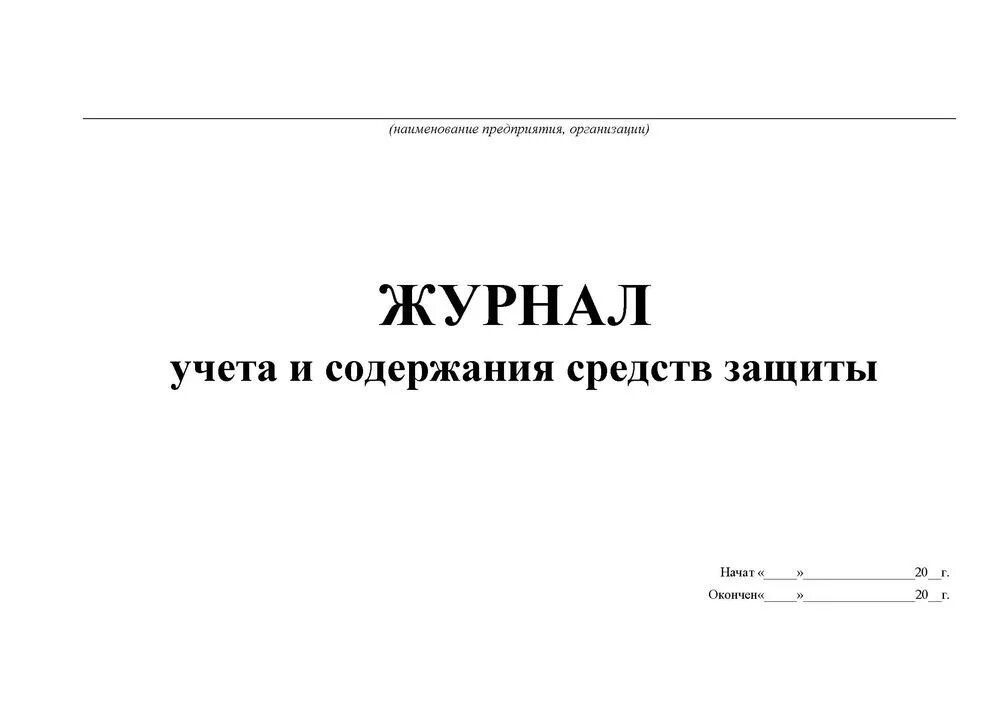 Журнал учета средств индивидуальной защиты в электроустановках. Журнал учета СИЗ по пожарной безопасности. Журнал учёта и содержания средств защиты в электроустановках. Журнал испытания СИЗ образец заполнения.