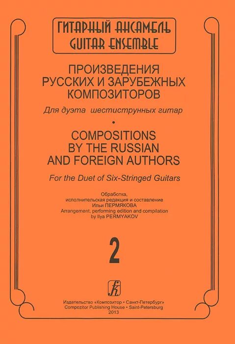 Русские произведения зарубежных композиторов