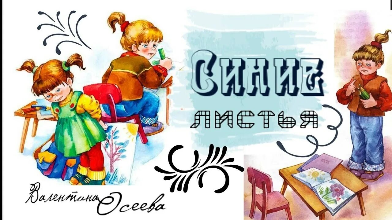 Синие листья план. Осеева в. &quot;синие листья&quot;. рассказ осеевой синие листья. рассказ валентины осеевой синие листья.