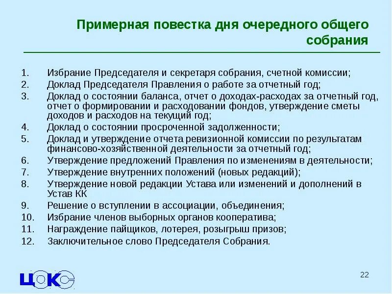 Общее собрание акционеров повестка дня. Повестка дня собрания. Повестка общего собрания. Повестка собрания ТСН. Вопросы на повестке дня.