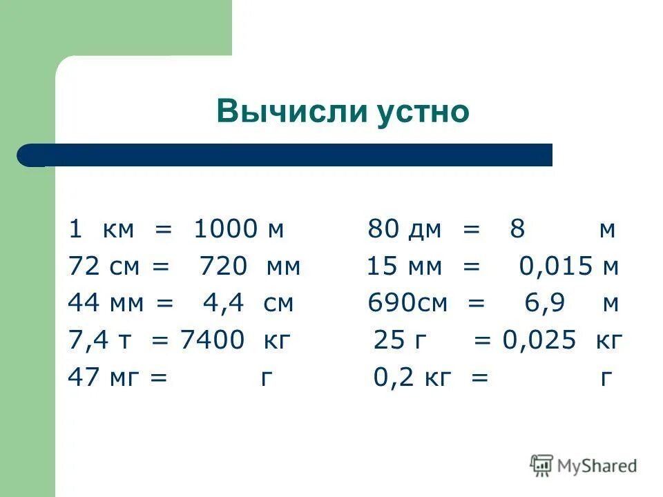 Вычислите устно 1 4 7 2. Вычислите устно 1 4 7 2