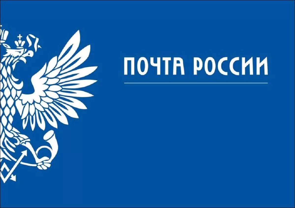 Почта России. Почта России лого. С днем почты поздравления. Поздравление с днем Российской почты.