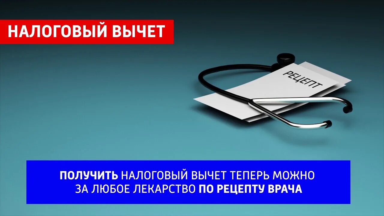 Можно получить налоговый вычет на лекарства. Вычет за лекарства. Налоговый вычет на лекарства. Возврат подоходного налога за страхование жизни. Возврат налога за лекарства.