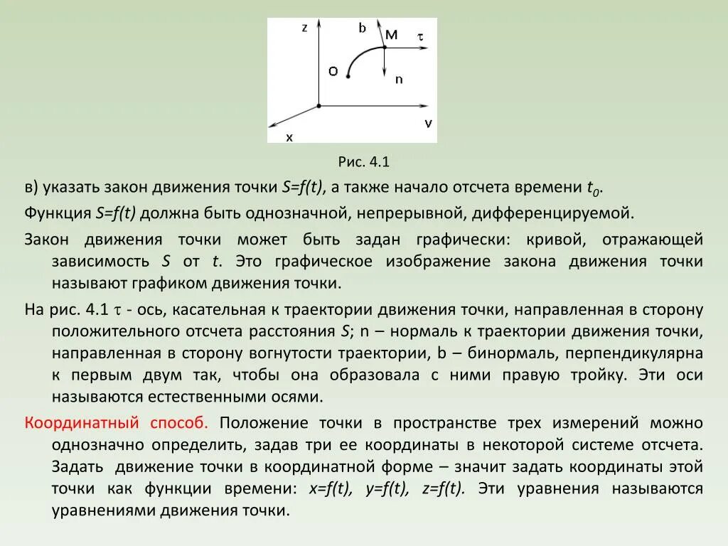 Закон движения точки. Положение и движение точки в пространстве. Естественные оси. Что называется законами движения.