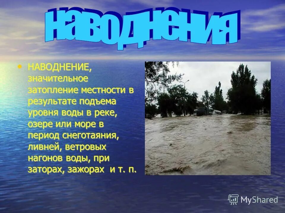 Причины затопления. Затопление территории. Временное затопление водой местности. Временное затопление суши. Временное затопление водой местности.