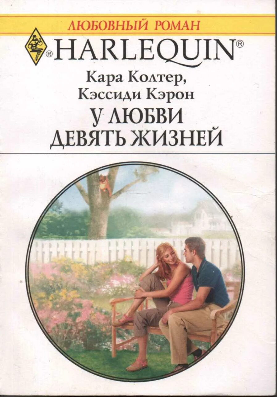 Современные любовные романы. Короткие любовные романы. Книга 9 жизней. Любовные романы читать врач