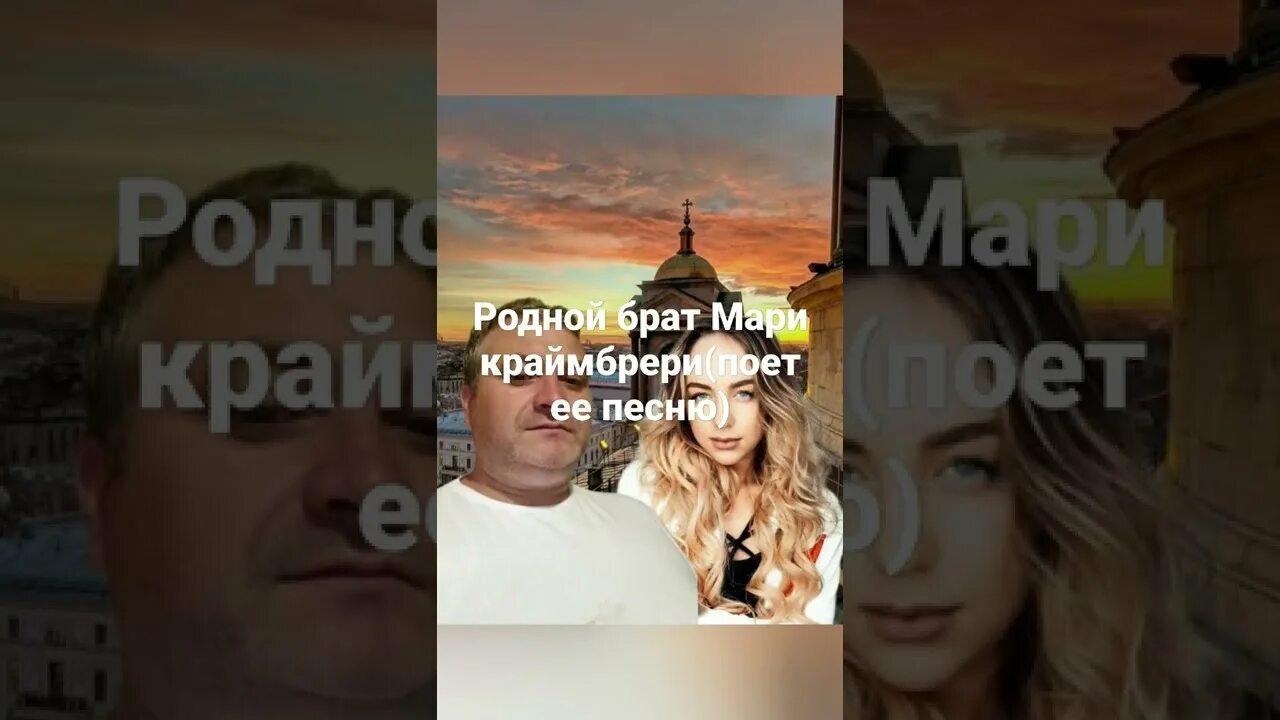 Мари краймбрери родители. Брат мой мари. Брат мой мари. Отец мари краймбрери. Брат мой мари.