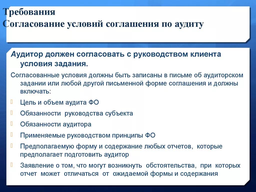 Техническим согласованием. Согласование условий аудиторских заданий. Письмо-соглашение об условиях аудиторского задания. Соглашение об условиях аудиторского задания. Условия договоренности аудита.