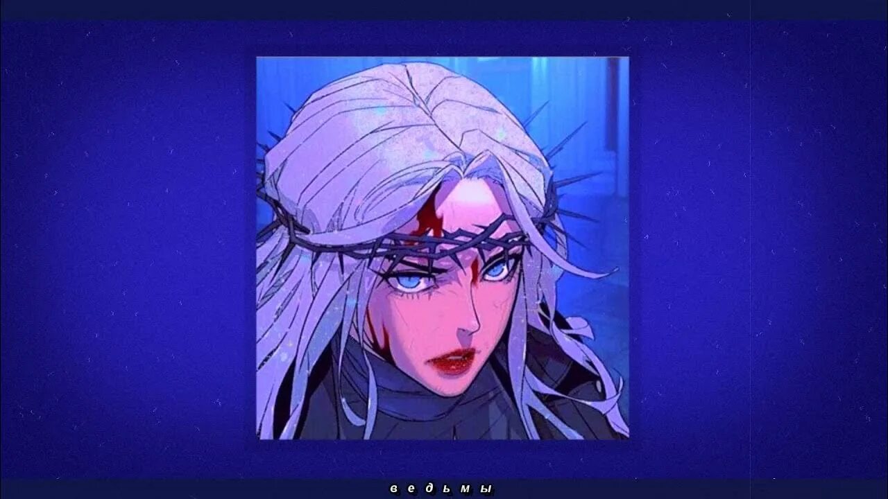 Balkon ведьмы speed. Bavkon ведьмы. balcon ведьмы. ведьмы bavkon обложка. balkon ведьмы группа.