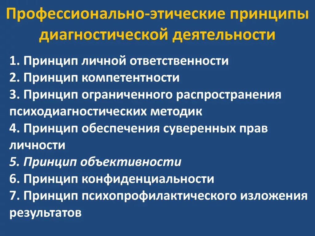 Основные этические требования. Профессионально-этические принципы в психодиагностике. Этические принципы психологической диагностики. Профессиональные этические принципы психодиагностики. Профессионально-этические принципы диагностической деятельности.