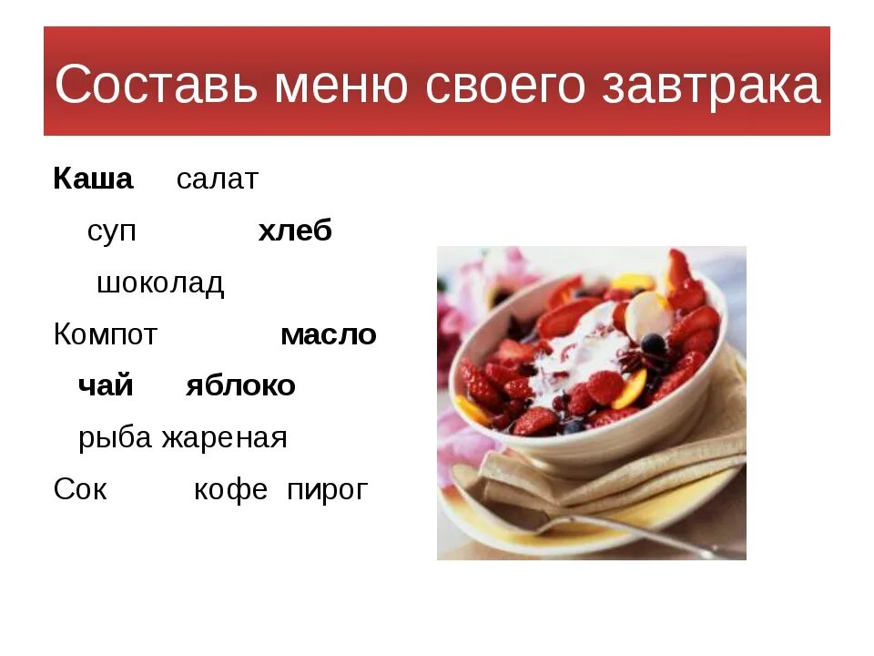 Составляем меню 2 класс. Составь меню. составить меню завтрака. составьте меню завтрака. меню на день для урока.