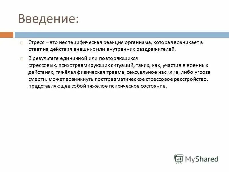 Неспецифическая реакция организма на любое требование. Стресс Введение. Стресс это неспецифическая реакция организма. Реакции организма на действие внешних или внутренних раздражителей. Острые стрессовые реакции возникают.