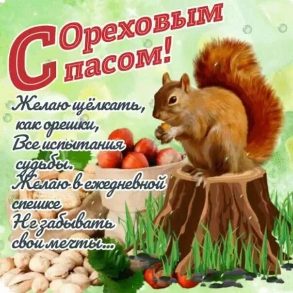 Ореховый спас. Плакат ореховый спас. Ореховый спас. Когда ореховый спас в 24. 29 августа ореховый спас.