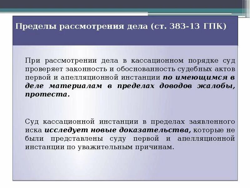 Пределы рассмотрения дела. Порядок и пределы рассмотрения дела судом кассационной инстанции. Пределы рассмотрения дела в суде кассационной инстанции. Порядок рассмотрения дела в кассационной инстанции. Пределы рассмотрения суда кассационной инстанции