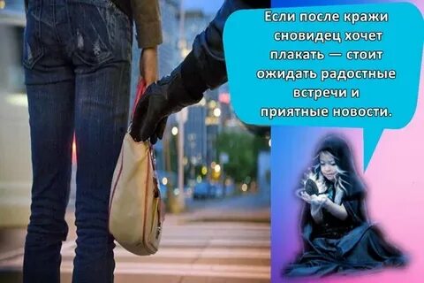 Сонник кража