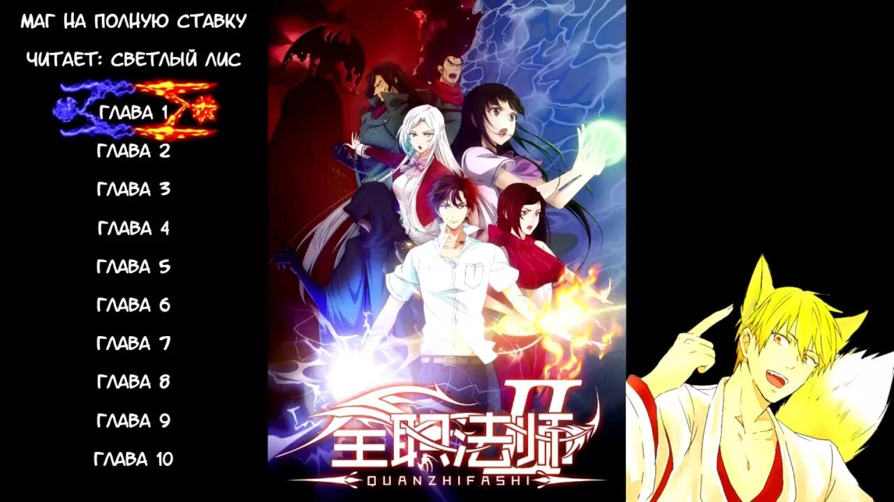 ранобэ маг на полную. маг на полную ранобэ. маг на полную ставку ранобэ. ранобэ маг на полную. Quanzhi fashi нин сюэ му.