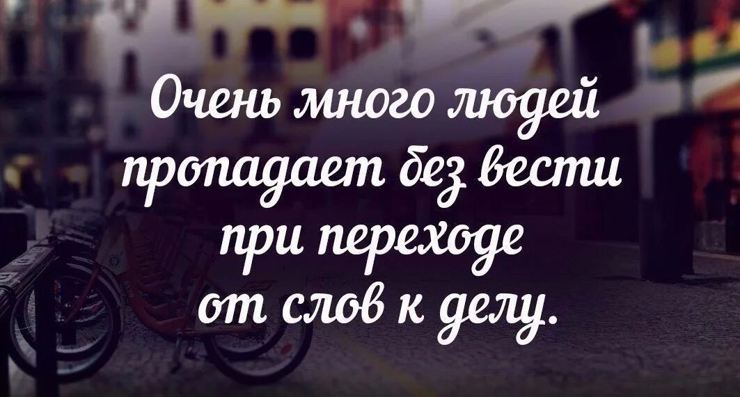 В последние годы очень многие. Много людей пропадает от слов к делу. перейти от слов к делу. очень много людей пропадает при переходе от слов к делу. при переходе от слов к делу.