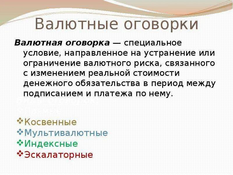 Оговорки в законодательстве. Валютная оговорка. Валютная оговорка образец. Валютная оговорка в контракте. Виды валютных оговорок.