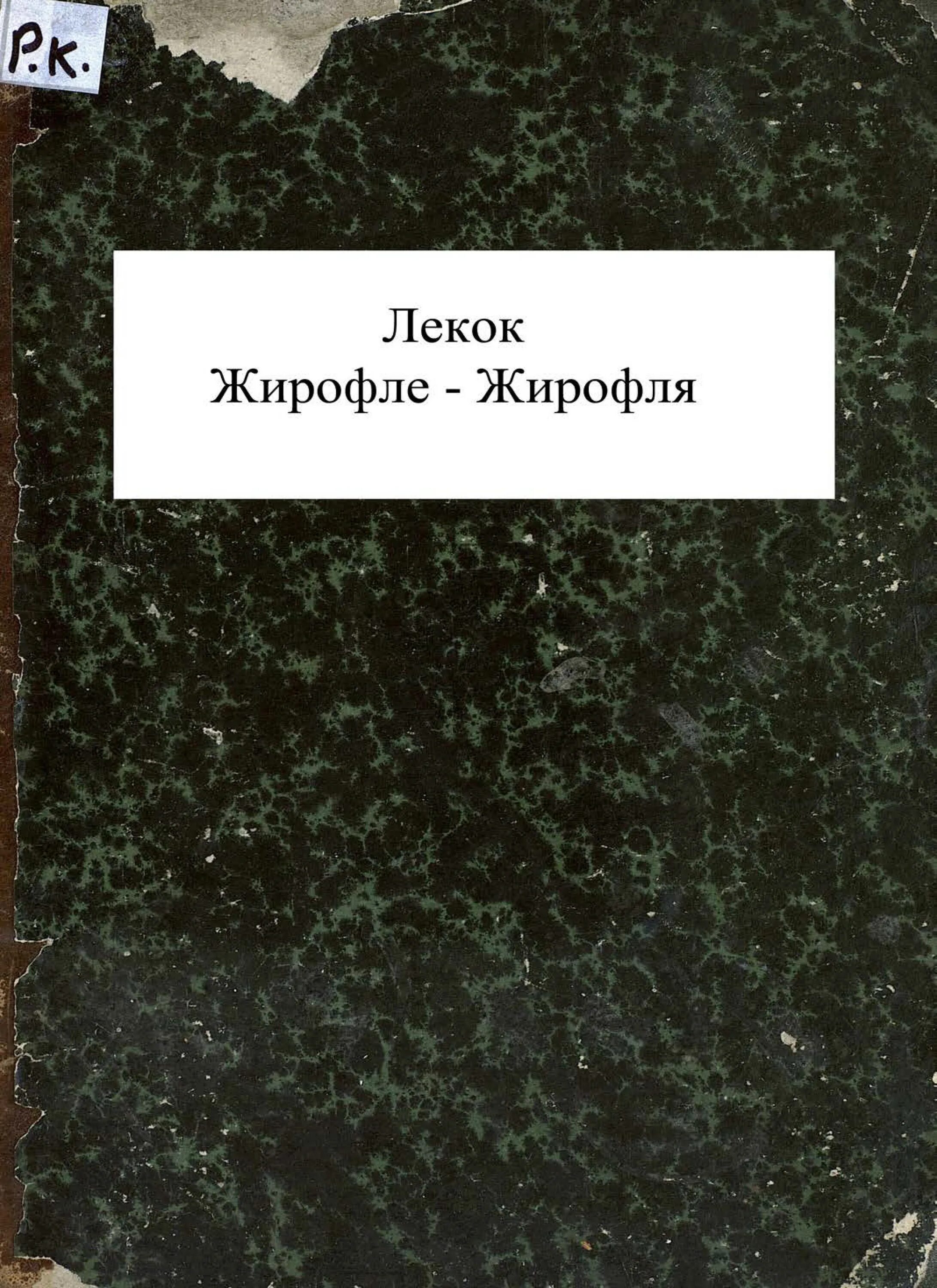 Автор жирофле жирофля. Жирофле цвет. Жирофле Жирофля песня. Автор Жирофле-Жирофля 5 букв сканворд.