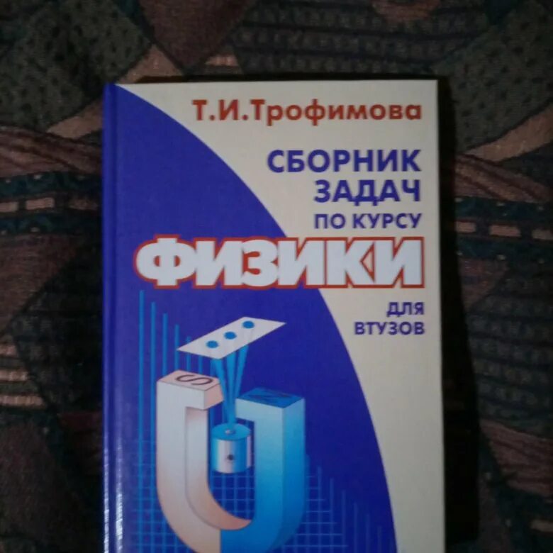 Решение задач трофимовой по физике. Трофимова сборник задач. трофимов сборник задач по физике. сборник задач по физике для вузов трофимова. сборник задач по курсу физики трофимова.