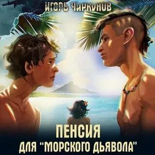 Пенсия для морского дьявола 3 аудиокнига слушать