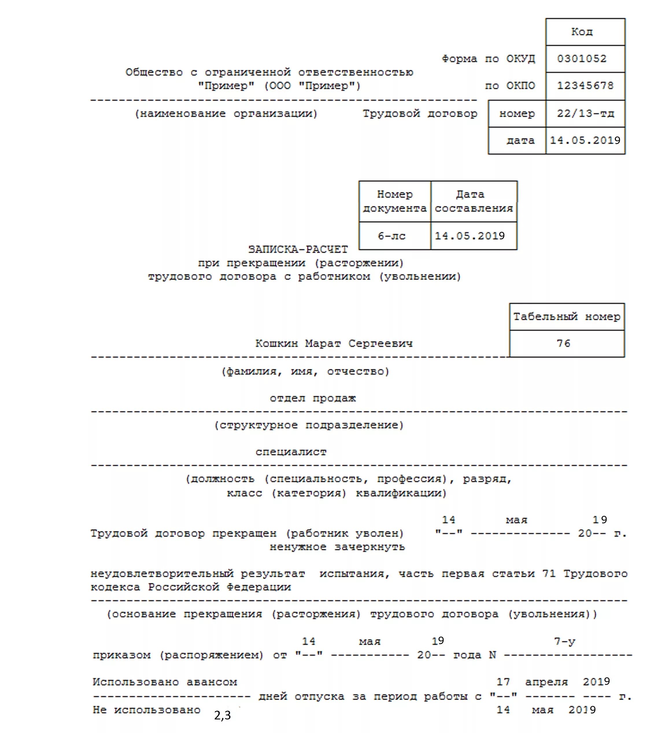 Приказ об увольнении сотрудника не прошедшего испытательный срок. Приказ об увольнении на испытательном сроке. Приказ с испытательным сроком. Приказ об увольнении работника не прошедшего испытательный срок. Можно уволить сотрудника на испытательном сроке