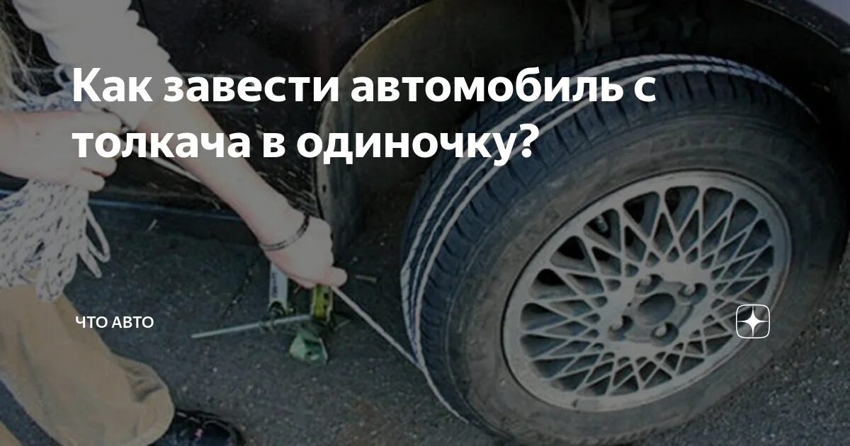 Услуга завести. Как завести автомобиль с толкача. заводить машину с толкача. как завести машину в одиночку. завести машину с толкача на механике.