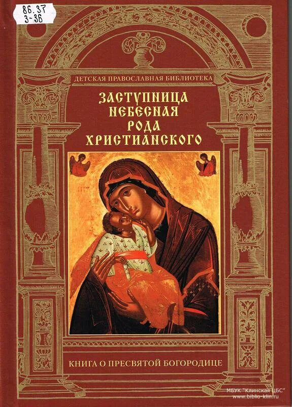 Земная жизнь христианство. Христианские книги. Пресвятая Богородица книга. Книги о Богородице. Заступница рода христианского.