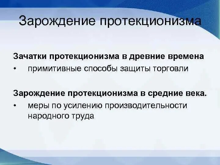 Направления политики протекционизма. Аргументы против протекционизма. Аргументы за и против протекционизма. Меры протекционизма. Протекционизм это в истории 8 класс.