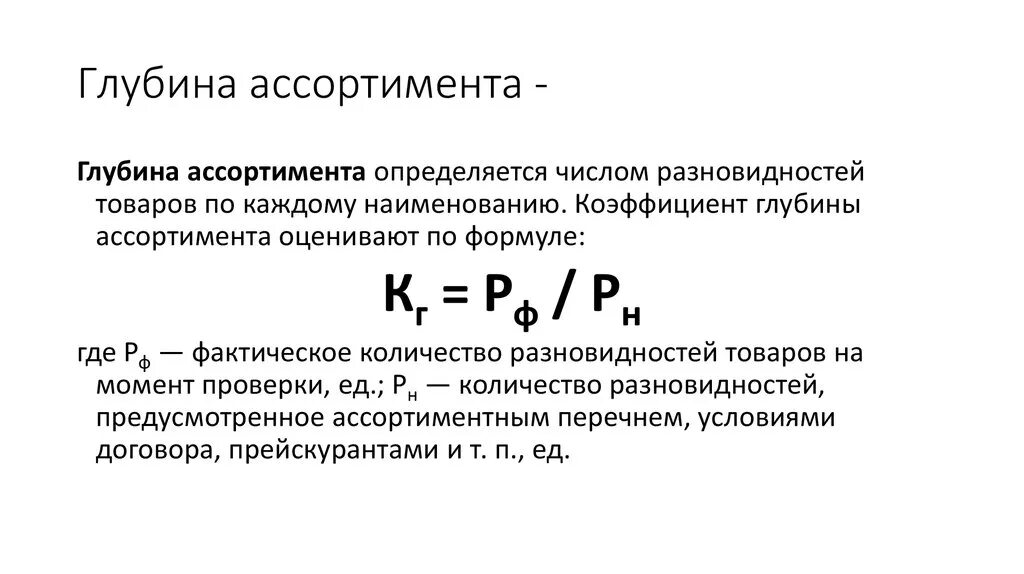 Формула расчета глубины ассортимента. Как рассчитывается глубина ассортимента. Как посчитать полноту ассортимента. Формула расчета коэффициента глубины ассортимента.