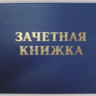 Зачетная дисциплина