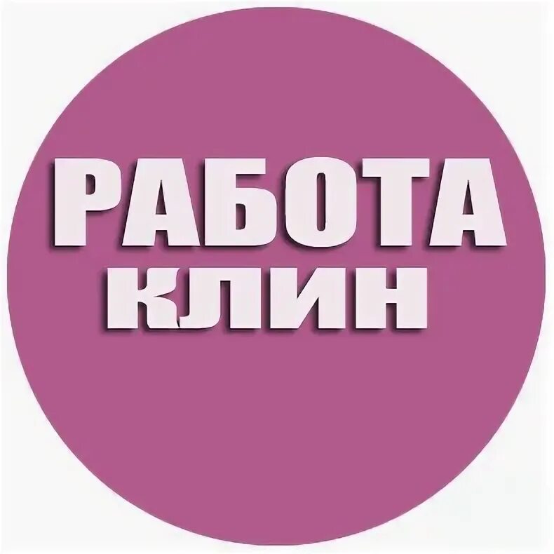 Работа в Клину. Работа в Клину свежие вакансии. Ищу подработку картинки. Ищем специалиста.