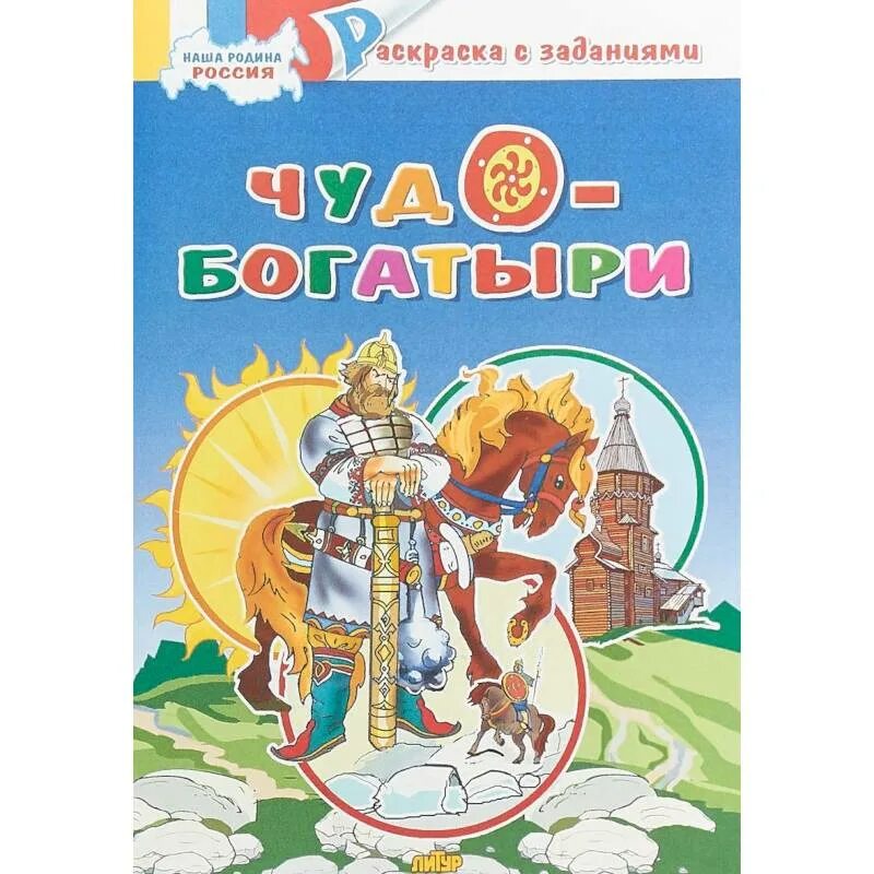 Богатырь раскраска для детей. Чудо-богатыри. Чудо богатыри. Богатыри. Чудо богатыри.