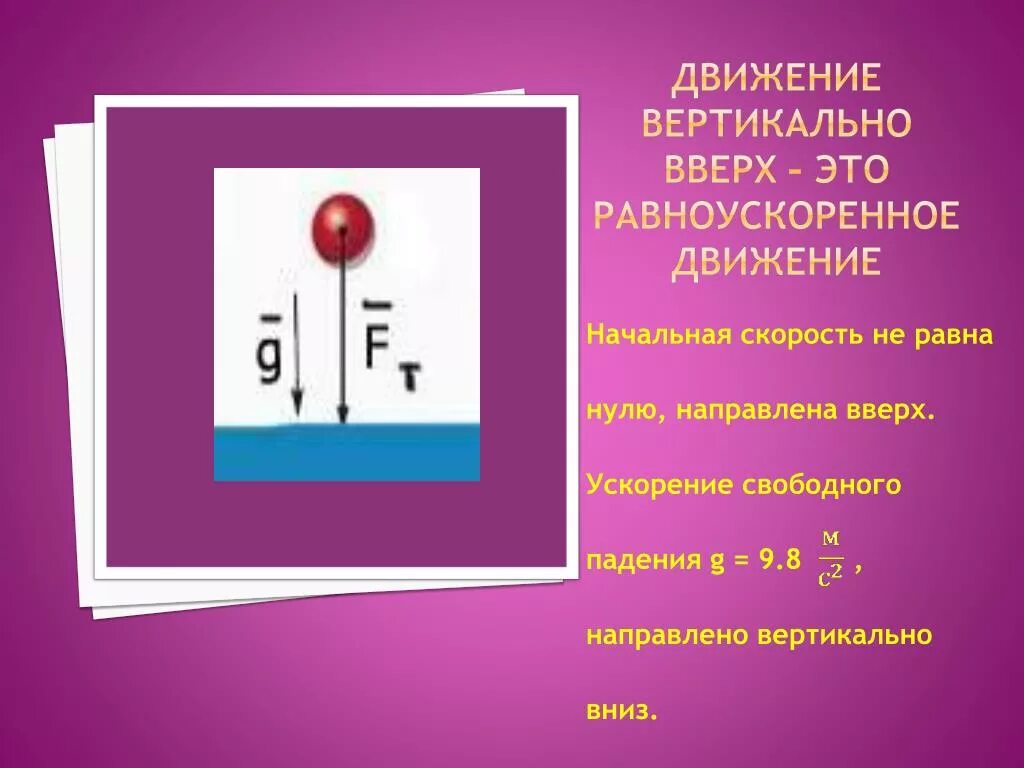 Движение вертикально вниз. Ускорение свободного падения. Движение вертикально вверх. Движение тела брошенного вертикально вверх или вниз. Движение тела вертикально вниз.