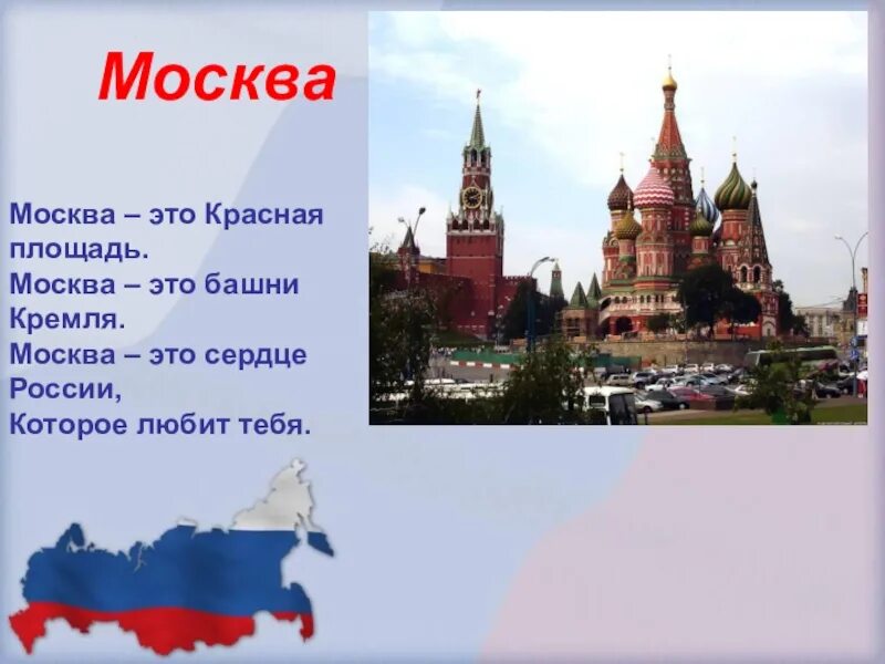 Стихотворение москва россия. Стихи о Москве. Стихи о Москве для детей. Стих про Москву короткий. Стихотворения ПРОМОСКВ.