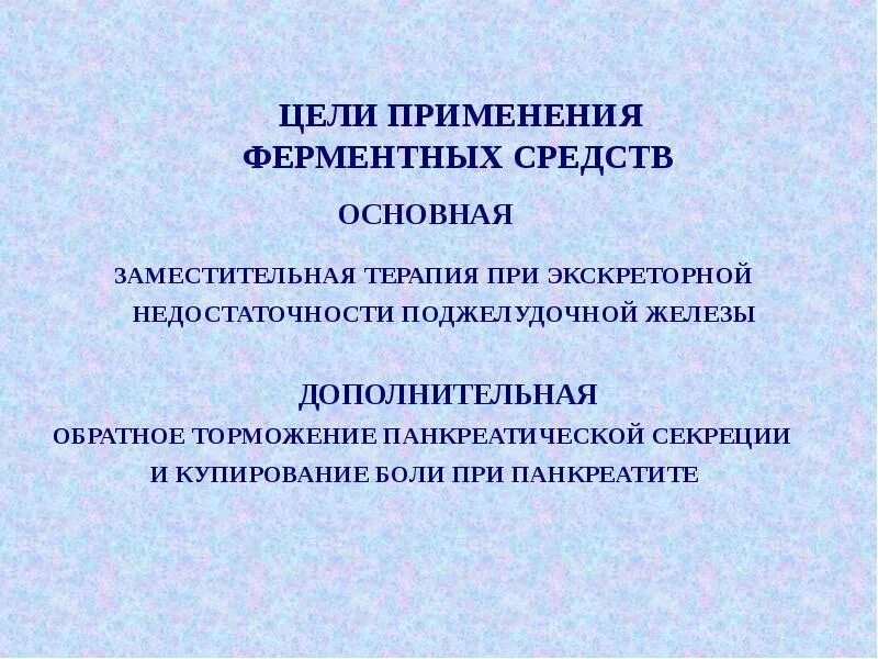 Заместительная терапия при хроническом панкреатите. Хронический панкреатит заместительная терапия. Средство заместительной терапии при хроническом панкреатите. Заместительная терапия поджелудочной железы.