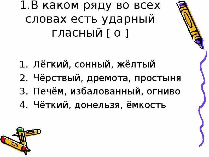 Донельзя ударная гласная. В каком ряду во всех словах есть гласные только 2 ряда. Ударная гласная в слове донельзя