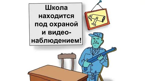 Сторожа школы