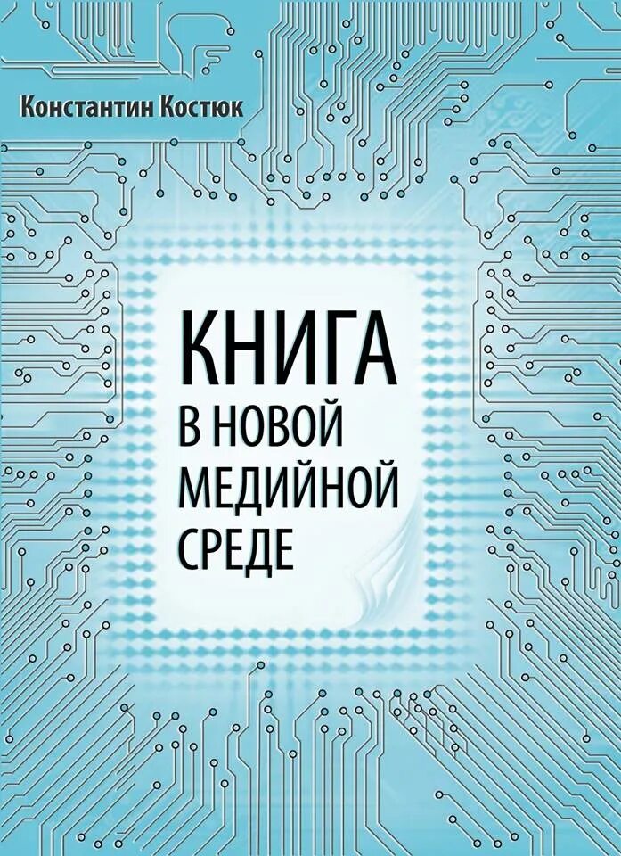 Манович язык новых медиа. Будущее книга. Новые медиа книги. Нью медиа арт. Раш, м.