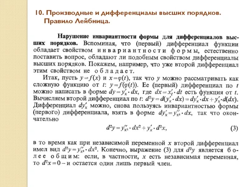 Инвариантность форм дифференциалов высших порядков. Неинвариантность формы дифференциалов высших порядков. Инвариантность формы записи дифференциалов высших порядков.. Дифференциал сложной функции инвариантность формы дифференциала. Дифференциал формы