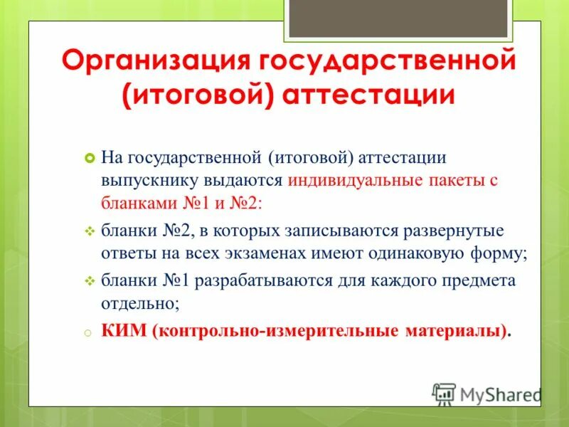 Суть итоговой аттестации. Кто организует итоговую аттестацию. формы итоговой аттестации. государственная итоговая аттестация. гос итоговая аттестация.
