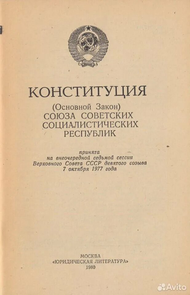 Конституция СССР 1936 года. Конституция СССР 1936 года обложка. Конституция СССР 1977 года. Преамбула к Конституции СССР 1936 года. Принятие конституции ссср 1936 г