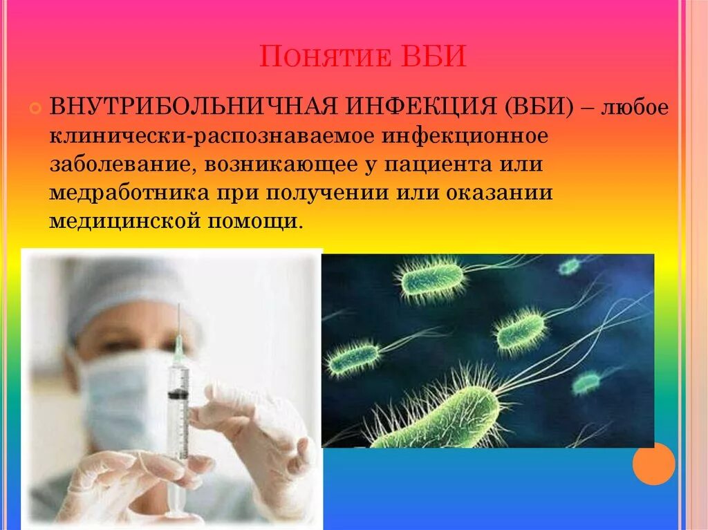 Инфекциями и т д. Возбудители внутрибольничной инфекции (ВБИ).. Внутрибольничная инфекция (понятие, причины, профилактика). Внутри Больничная инфекции презентация. Внутрибольничная инфекция презентация.